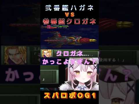【スパロボOGs】巨大戦艦バトル！ハガネvsクロガネ【月城セシル】【切り抜き】#ゲーム配信 #vtuber #切り抜き