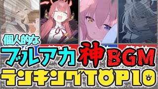 【ブルアカ】個人的な神BGM ランキング TOP 10！！ Blue Archive Personal God BGM top 10 블루아카이브 개인적 최고의 곡 10선