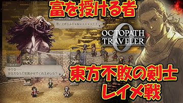 【オクトラ０】オクトパストラベラー0  富を授けし者 3章から 初見プレイ ネタバレあり【OCTOPATH TRAVELER 0】