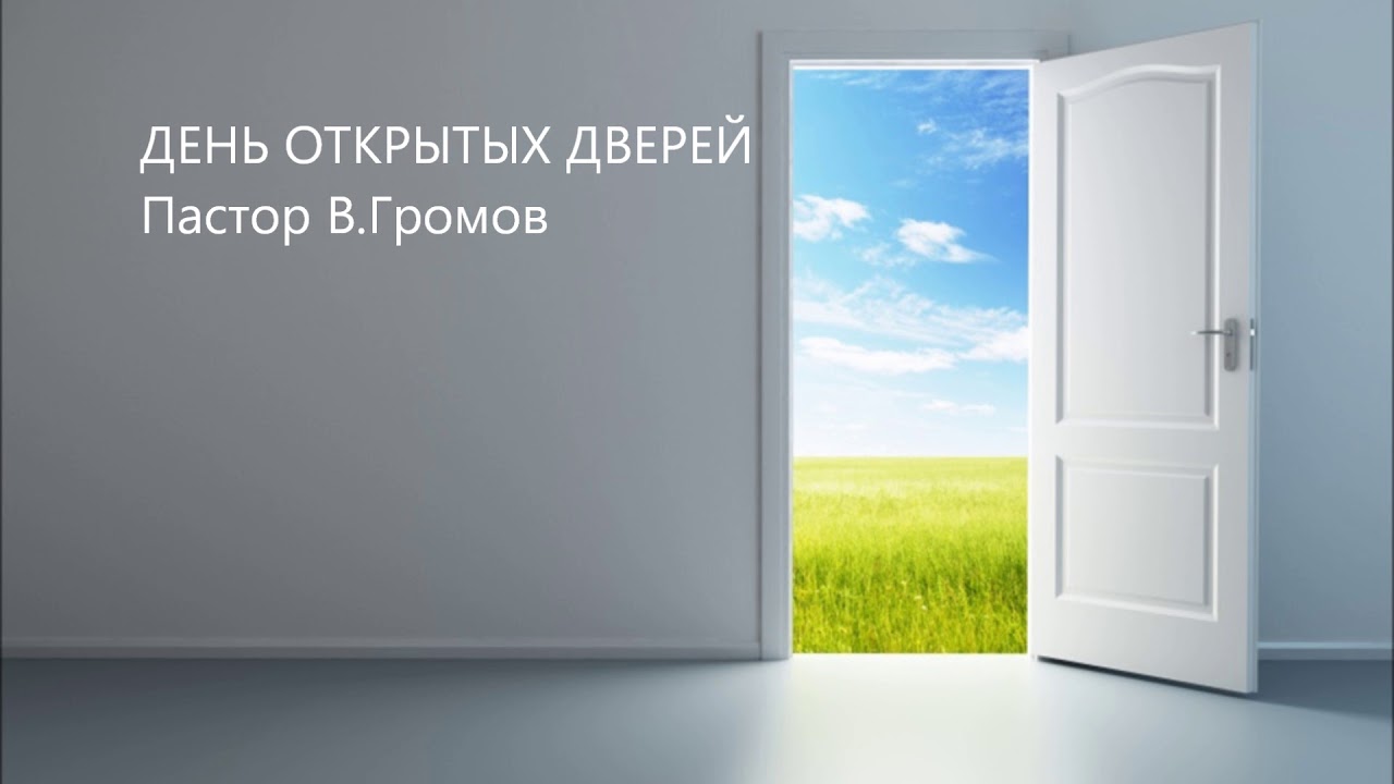 Двери открыты фраза. Открытая дверь. Дверь открывается. Приоткрытая дверь. Реклама дверей.