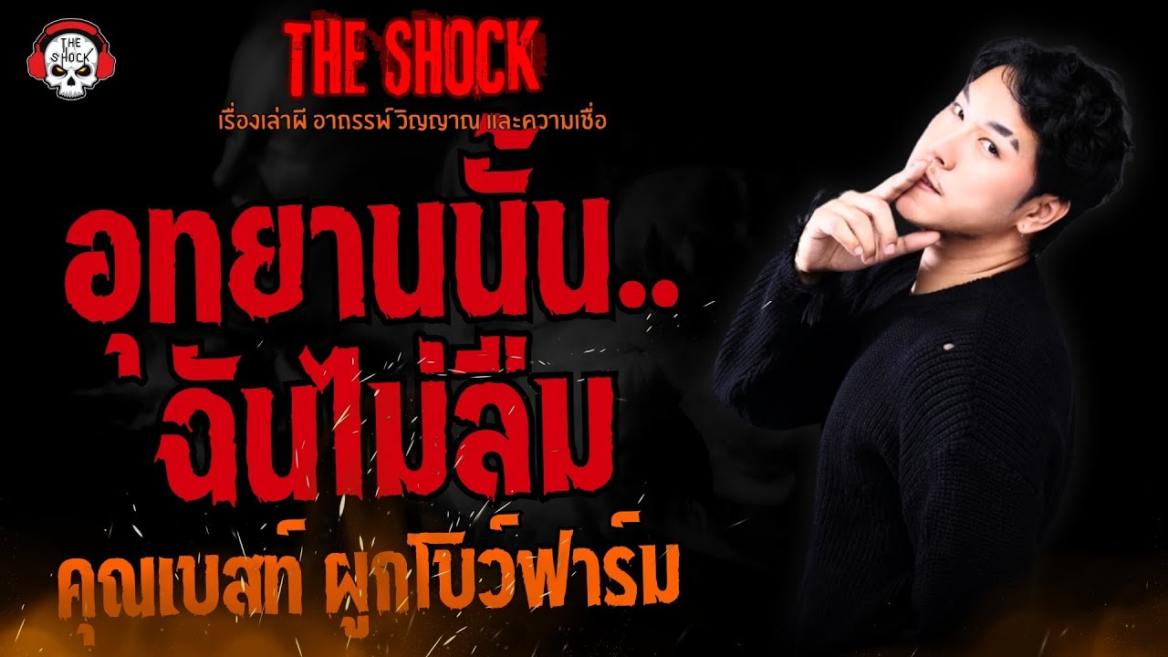 อุทยานนั้น..ฉันไม่ลืม คุณเบสท์ ผูกโบว์ฟาร์ม l TheShock13