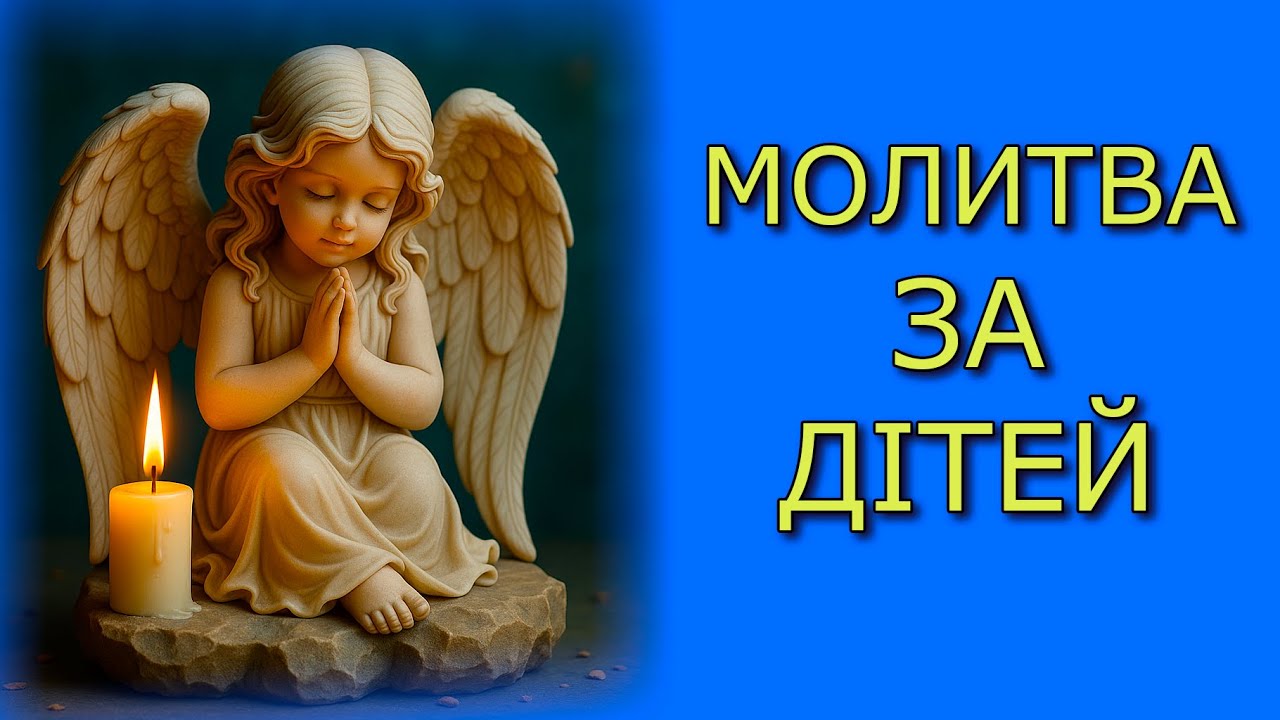 Молитва за дітей 📖 Захист і охорона від зла 📖 Молитва за онуків