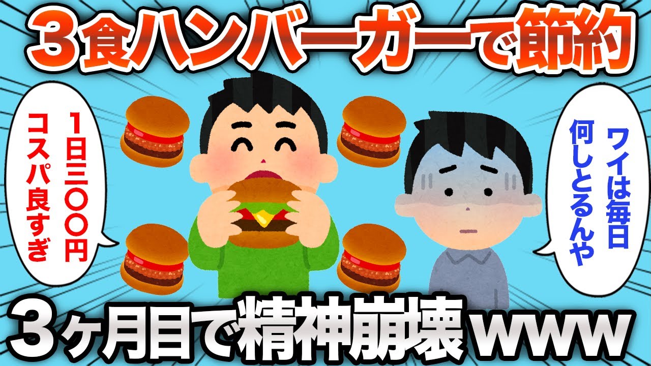 【2chおもしろスレ】節約でハンバーガーを3ヶ月食べ続けたら、精神崩壊したwww【ゆっくり解説】