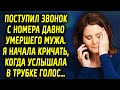 Поступил звонок с номера мужа, которого давно не стало. Я была в шоке, услышав в трубке голос…