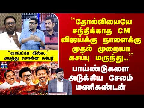 TN By-Election 2026 | ``தோல்வியையே சந்திக்காத CM விஜய்க்கு நாளைக்கு முதல் முறையா கசப்பு மருந்து..''