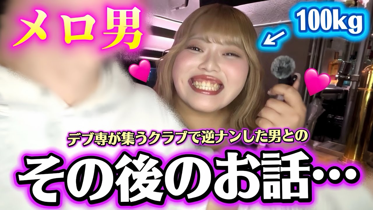 【100kg】逆ナンしたメロ男とのその後について話します(デブ専)