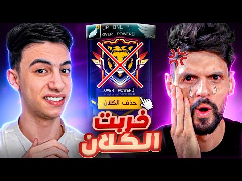 وأخيرا انتقمت من اليوتيوبر BNL وخربت كلان الأوڤر باور 
