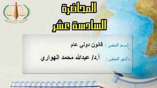 كلية الحقوق - قانون دولي عام - الفرقة الأولي (١٦) - ا.د/ عبدالله محمد الهواري