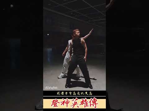 [惡搞] 盧瀚霆 × 呂爵安 《登神英雄傳》世間始終你好 | Anson Lo × Edan Lui