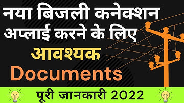 New electricity connection required documents | नया बिजली कनेक्शन के लिए आवश्यक दस्तावेज 2022