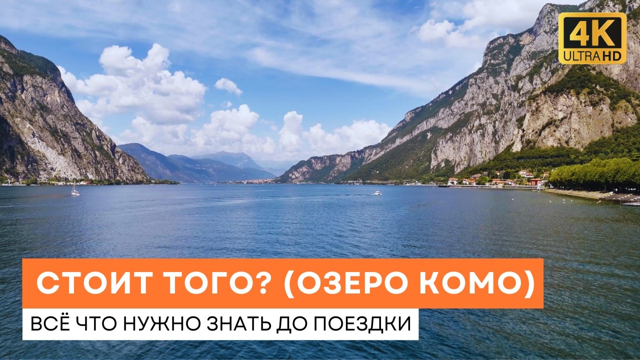 Стоит ли ехать на Озеро Комо (Италия) - всё что НУЖНО знать до - Честный Обзор