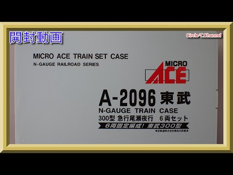 【開封動画】マイクロエース A2096 東武300型 急行尾瀬夜行 6両セット【鉄道模型・Nゲージ】