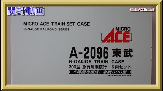 【開封動画】マイクロエース A2096 東武300型 急行尾瀬夜行 6両セット【鉄道模型・Nゲージ】