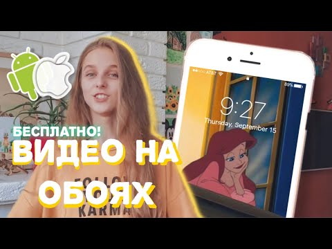 Как установить видео обои на айфон