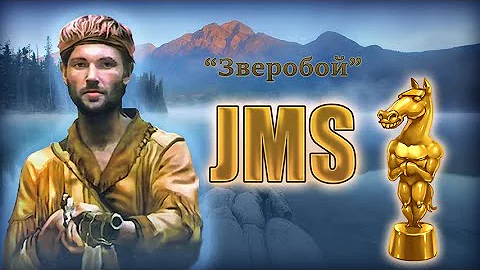 [JMS] Зверобой