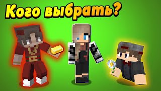 Богатый или бедный? Кого выберет девушка?