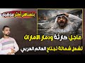 عاجل كارثة ودمار الامارات تشعل شماتة تجتاح العالم العربي بتستاهل أكثر عن هيك 