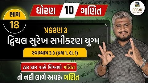 std 10 maths ch 3 swadhyay 3.3 | dhoran 10 ganit | dhoran 10 ganit swadhyay 3.3 prashn 1 (દા 1)