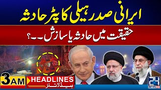 Iran President Ebrahim Raisi Helicopter Crash | 3am News Headlines | 20 May 2024 | 24 News HD