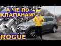 Когда регулировать клапана на Nissan Rogue?