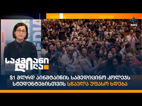 $1 მლრდ აინშტაინის სამედიცინო კოლეჯს - სტუდენტებისთვის სწავლა უფასო ხდება