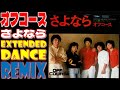 オフコース / さよなら / EXTENDED DANCE REMIX / ナウなヤングが歌って泣いて踊れる / 歌詞付き！