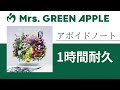 Mrs. GREEN APPLE - アボイドノート【1時間耐久】