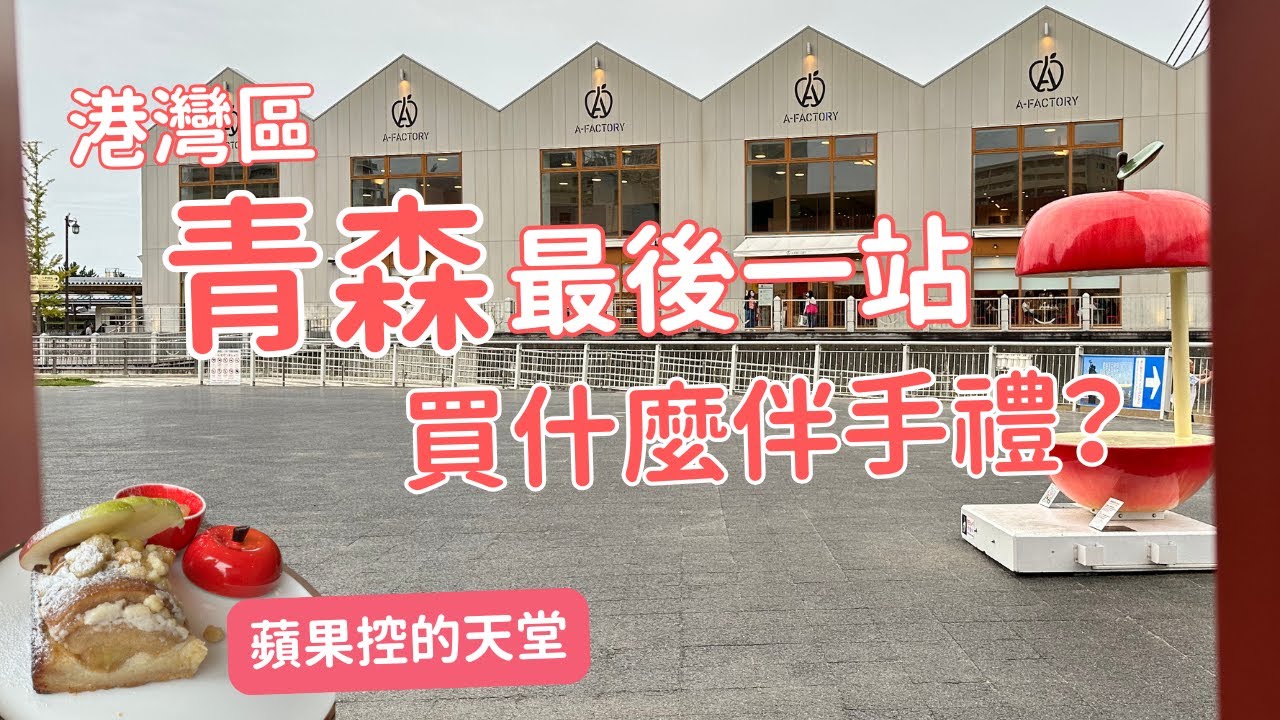 【青森】最推的得獎伴手禮，A-FACTORY和物產館，誰好買？｜14有意思