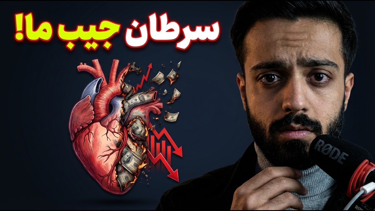 اقتصاد چیست؟ چرا فهمیدنش در ایران 