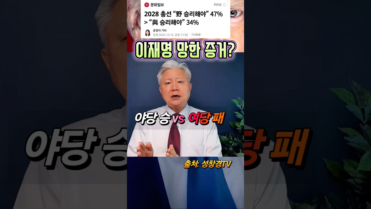 야당 13% 압승 vs 여당 이재 뻥 효과