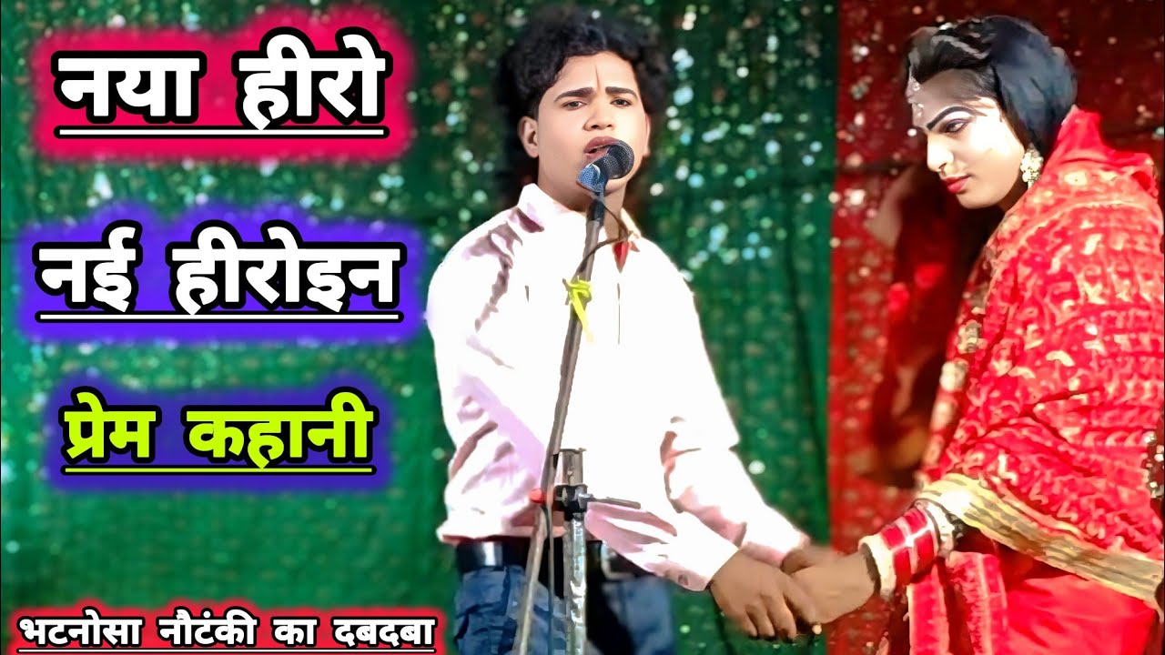 लव💕 स्टोरी एक बार फिर से [भटनोसा नौटंकी] का दबदबा!! नई हीरोइन और नए हीरो की love  💕 stori Mo idreesh