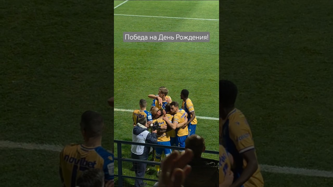 Когда твоя команда точно на твой ДР прервала 8-матчевую серию без побед! 