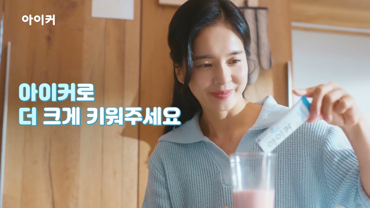 [아이커] 똑똑한 엄마 정혜영의 선택, 아이키엔 아이커!_TVC_30S