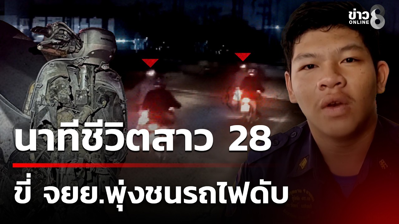 สลด! สาว 28 ขี่ จยย.ชนรถไฟดับ | 18 ก.พ. 69 | คุยข่าวเช้าช่อง8