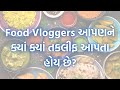 Food vlogger  5         siddtalks gujarati