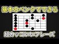ペンタトニックの基本ポジションだけでできる『知的、おしゃれ、テクニカルなフレーズ』5パターン【エレキギター】