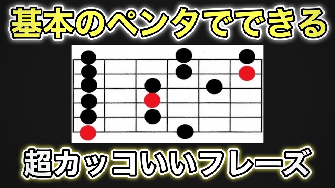 ペンタトニックの基本ポジションだけでできる『知的、おしゃれ、テクニカルなフレーズ』5パターン【エレキギター】