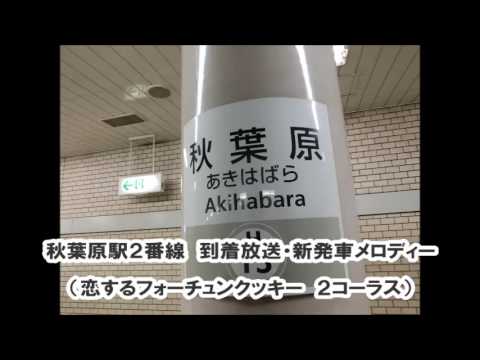 東京メトロ日比谷線　秋葉原駅１、２番線　接近放送～発車メロディー