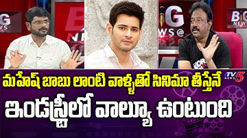 Ram Gopal Varma Shocking Comments About Tollywood Industry | Mahesh Babu | TV5 News