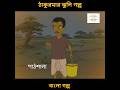 #bengalifairytales #ঠাকুমারঝুলি #bengalikids #banglagolpo #bengalicartoon #thakurmarjhuli