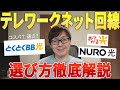 テレワークにおすすめのネット回線！失敗しない選び方も解説