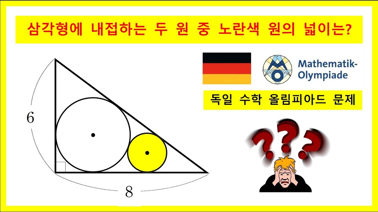 [Questions] 삼각형에 내접하는 두 원 중 노란색 원의 넓이는?