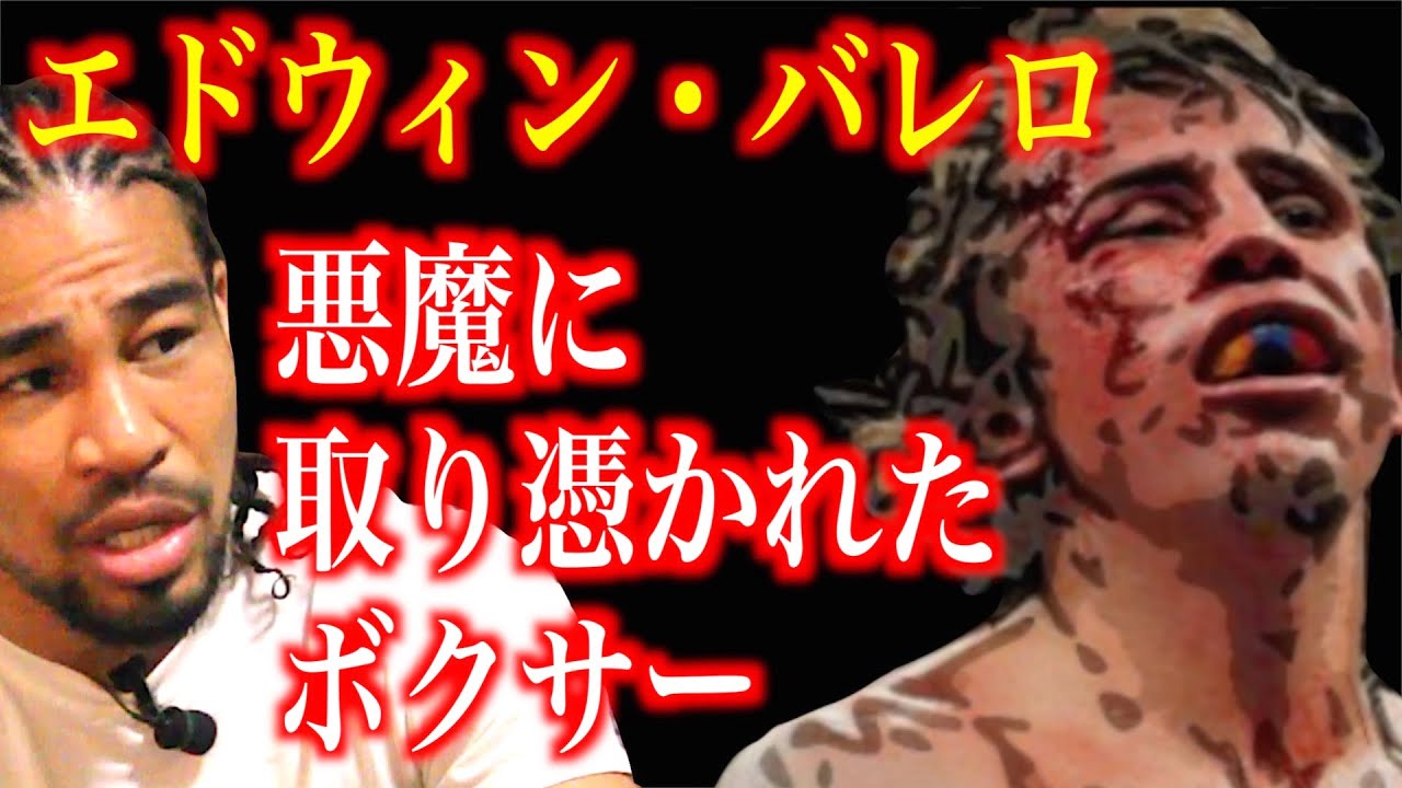 全戦全勝全KO！悲劇の自殺を遂げた世界王者エドウィン・バレロとのスパーリング実体験に驚愕！