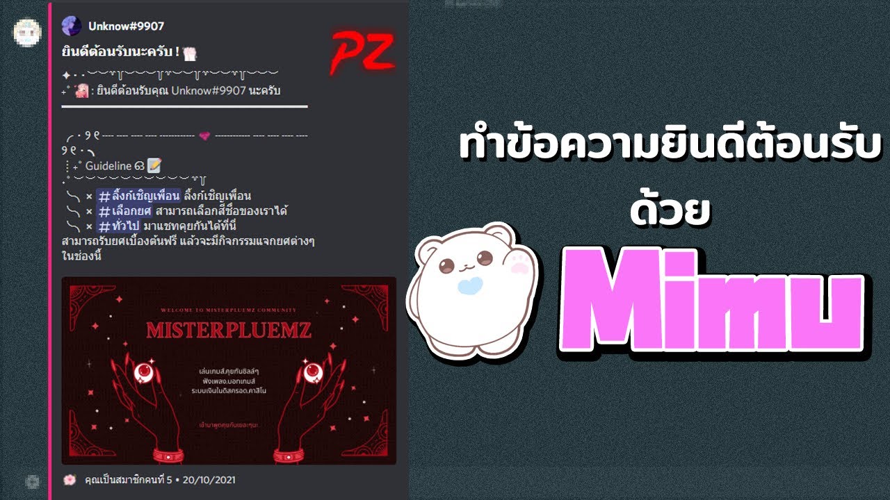 ข้อความ ยินดี ต้อนรับ  New Update  วิธีทำข้อความยินดีต้อนรับแบบสวยๆ ด้วยบอท Mimu - Discord 2021