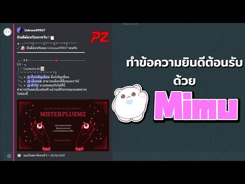 วิธีทำข้อความยินดีต้อนรับแบบสวยๆ ด้วยบอท Mimu - Discord 2021