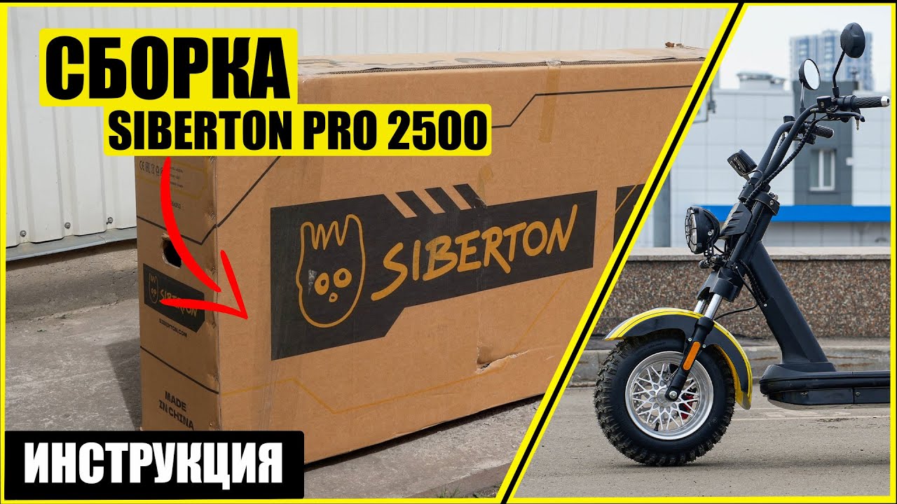ПОЛНАЯ СБОРКА СИТИКОКО Siberton PRO 2500 | Инструкция