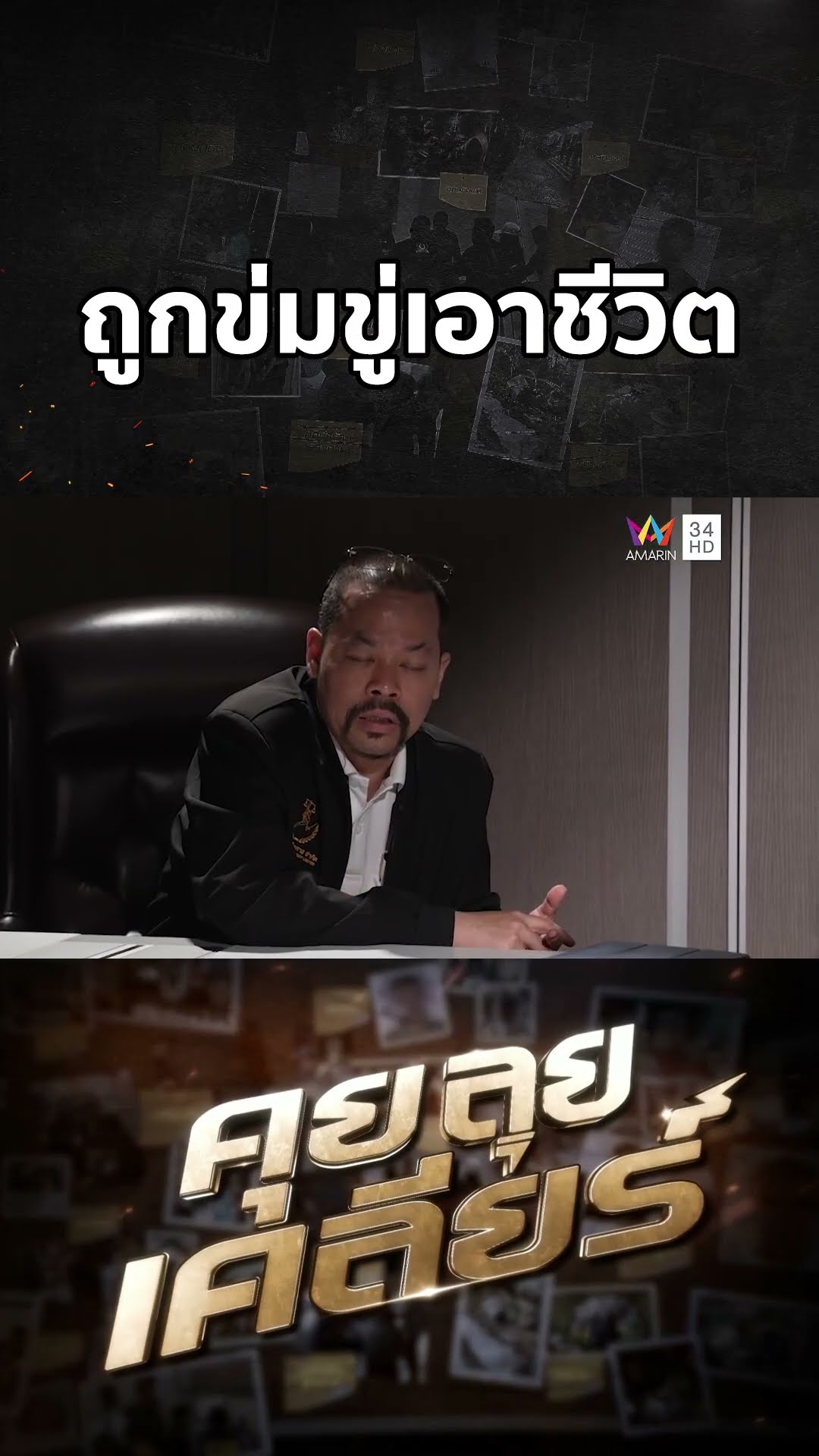 พ่อแม่ผู้เสียหายถูกคุกคาม ถูกข่มขู่เอาชีวิต | คุย ลุย เคลียร์