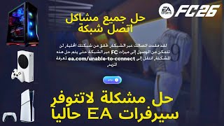 شرح حل مشكلة لاتتوفر سيرفرات EA حاليا او فقدت الاتصال في فيفا 26 | FC 26 | لجميع المنصات screenshot 2
