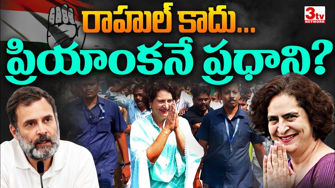 రాహుల్ గాంధీ కాదు, ప్రియాంక గాంధీనే ప్రధాని అభ్యర్థిI rahul gandhi I priyanka gandhi I 