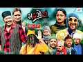 Bhadragol    ep 441  24 may 2024  rabi baldip yadav drona  nepali comedy  media hub